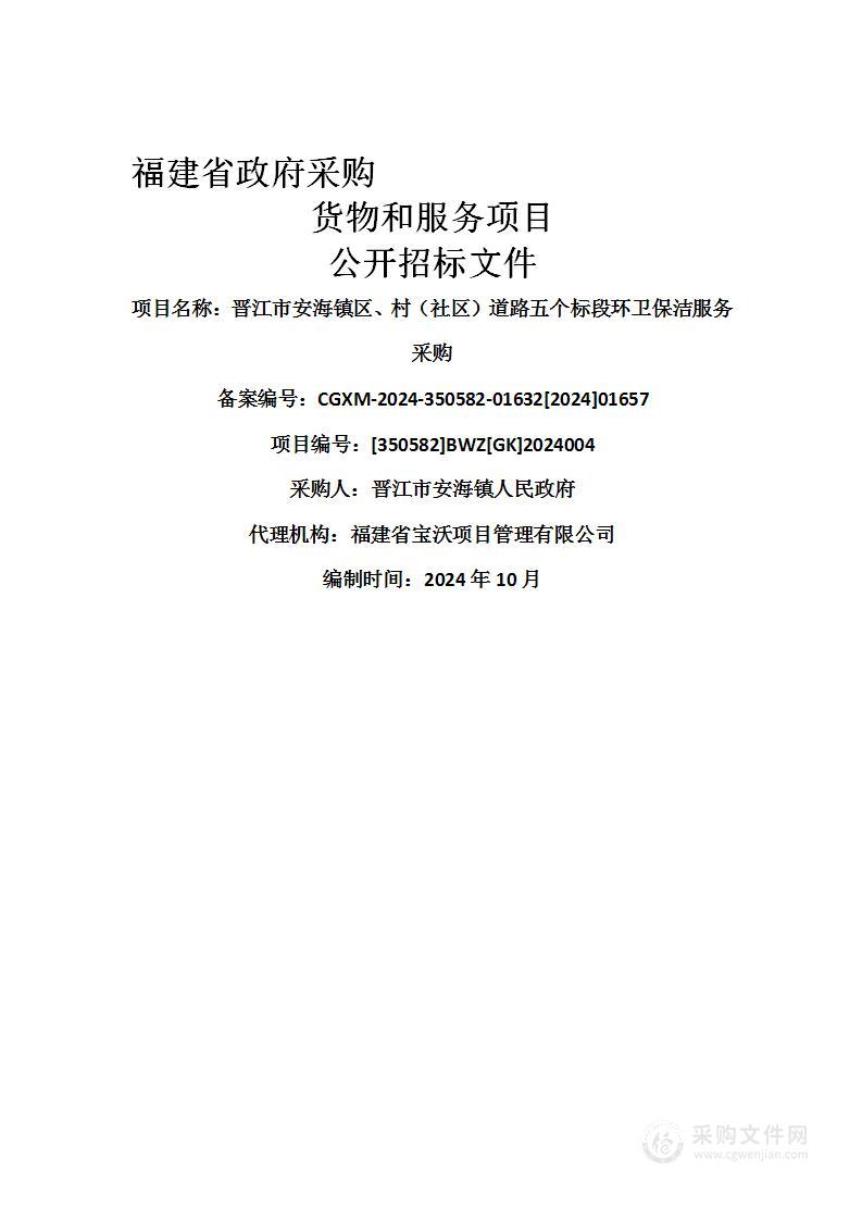 晋江市安海镇区、村（社区）道路五个标段环卫保洁服务采购