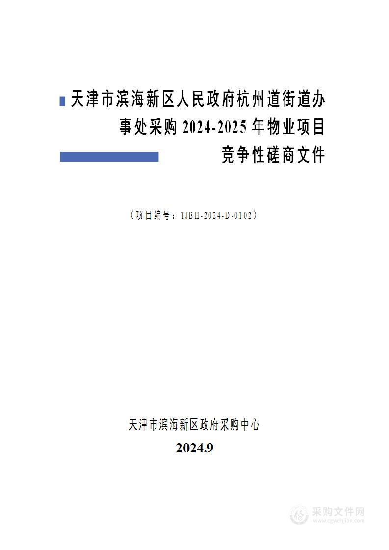 天津市滨海新区人民政府杭州道街道办事处采购2024-2025年物业项目