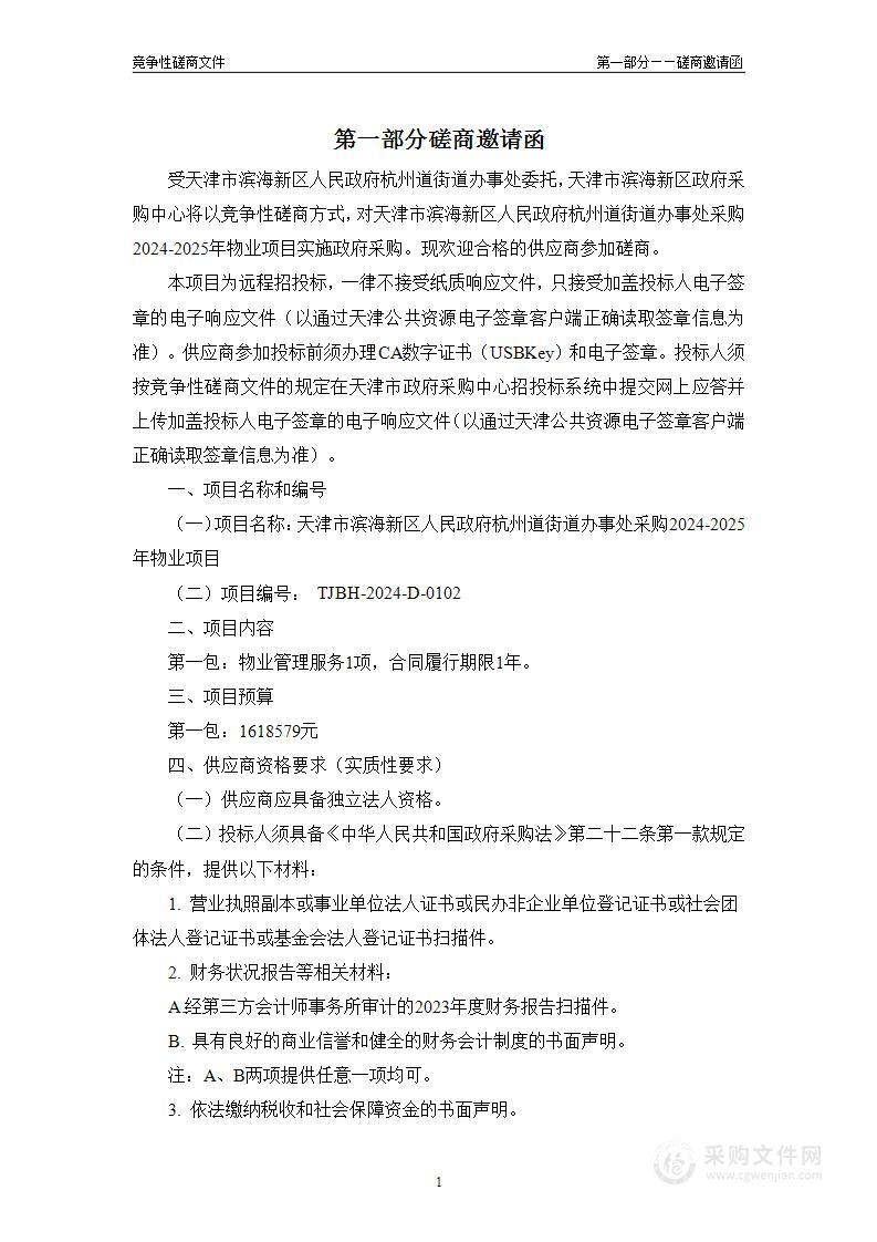 天津市滨海新区人民政府杭州道街道办事处采购2024-2025年物业项目