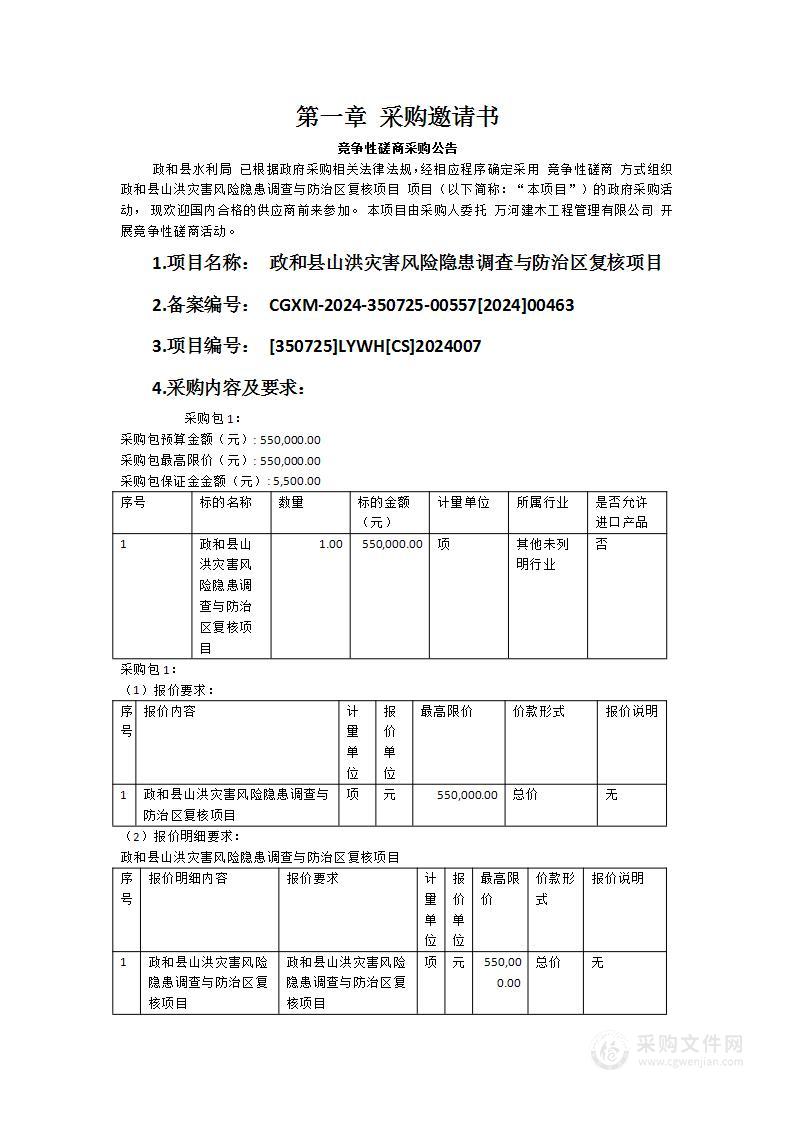 政和县山洪灾害风险隐患调查与防治区复核项目