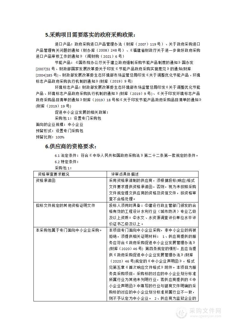 政和县山洪灾害风险隐患调查与防治区复核项目