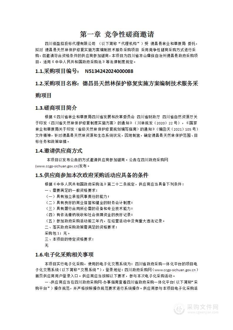 德昌县天然林保护修复实施方案编制技术服务采购项目