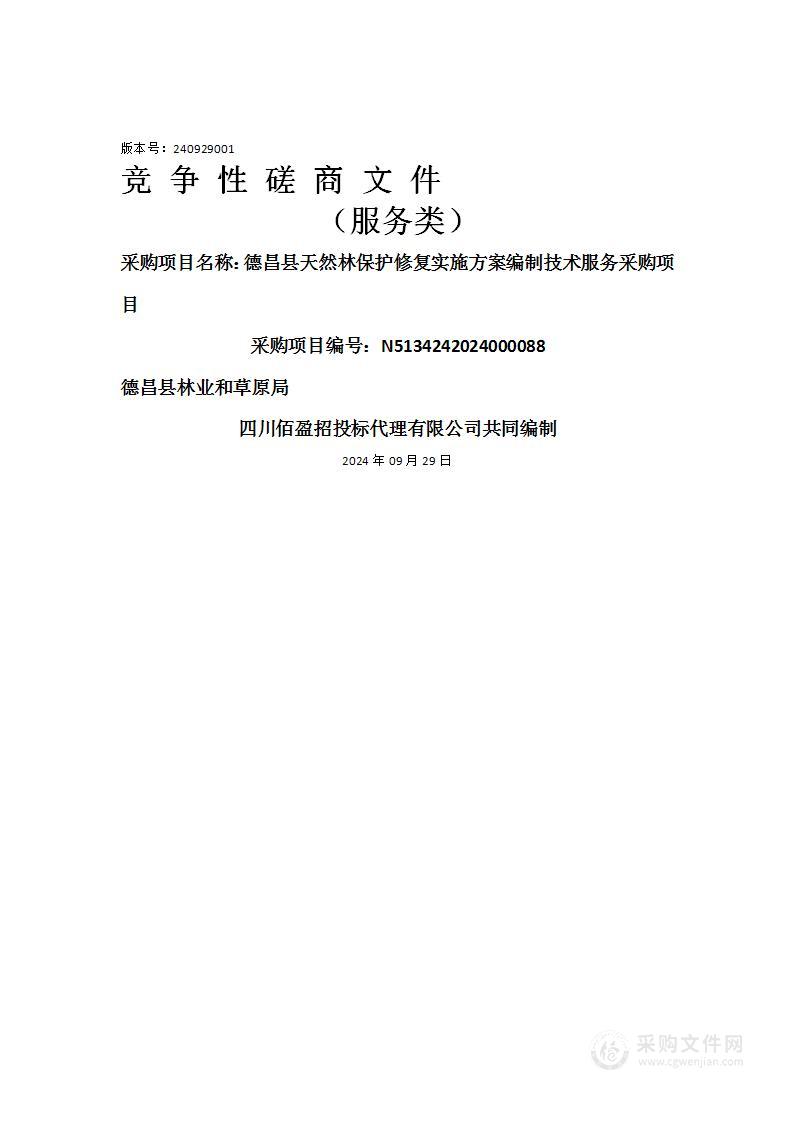 德昌县天然林保护修复实施方案编制技术服务采购项目