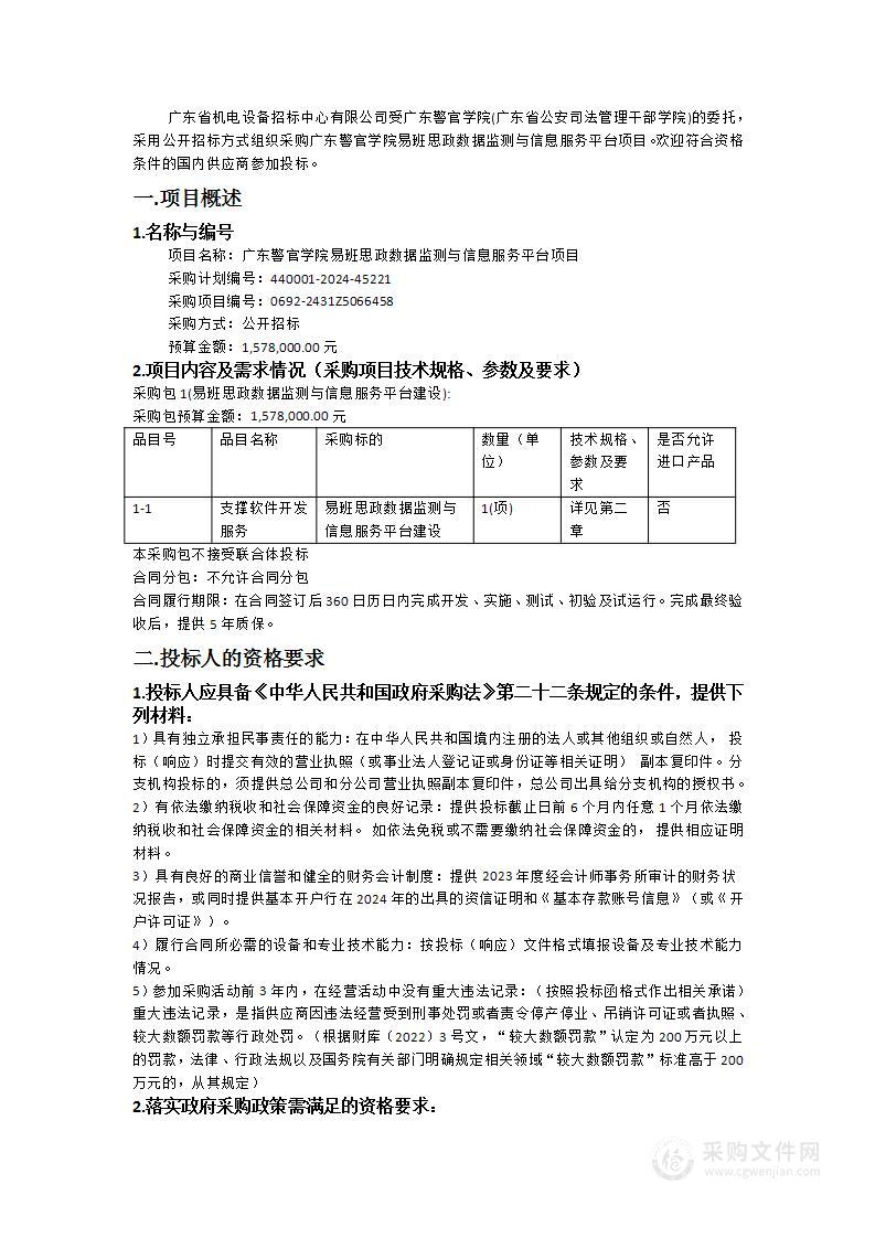 广东警官学院易班思政数据监测与信息服务平台项目