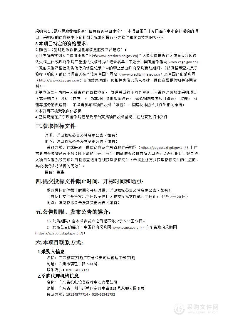 广东警官学院易班思政数据监测与信息服务平台项目