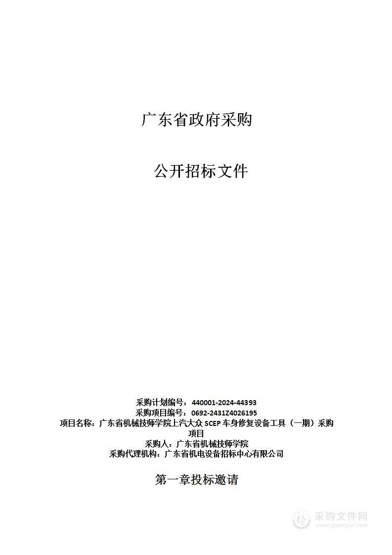 广东省机械技师学院上汽大众SCEP车身修复设备工具（一期）采购项目