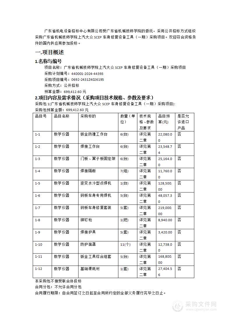 广东省机械技师学院上汽大众SCEP车身修复设备工具（一期）采购项目