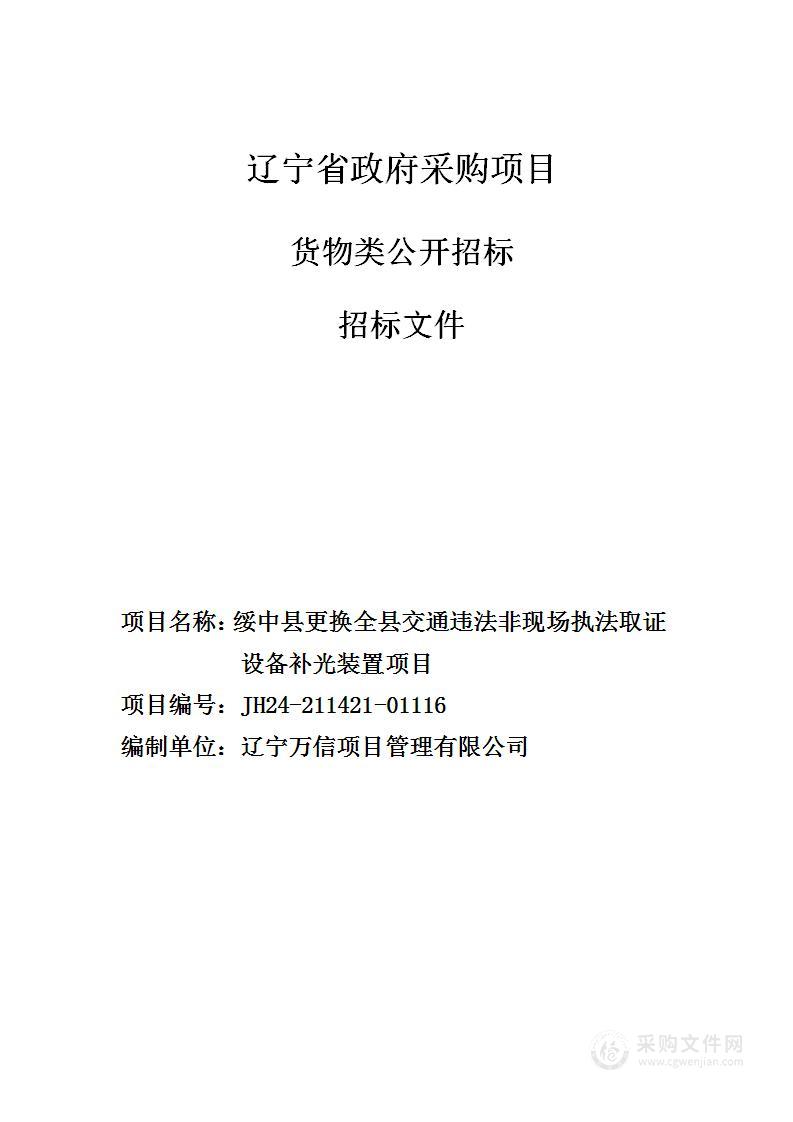 绥中县更换全县交通违法非现场执法取证设备补光装置项目