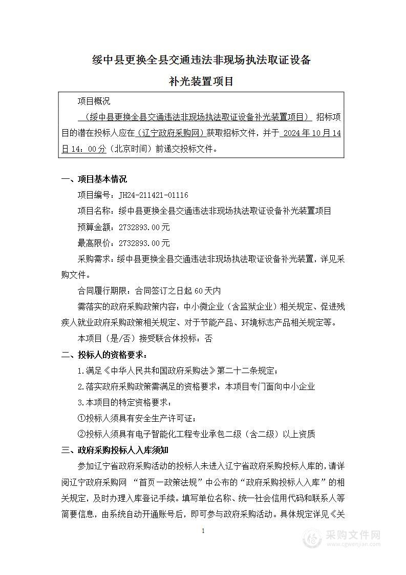 绥中县更换全县交通违法非现场执法取证设备补光装置项目