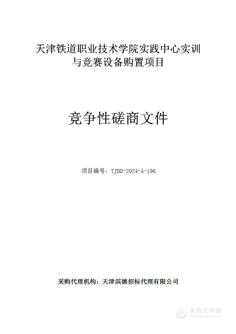 天津铁道职业技术学院实践中心实训与竞赛设备购置项目