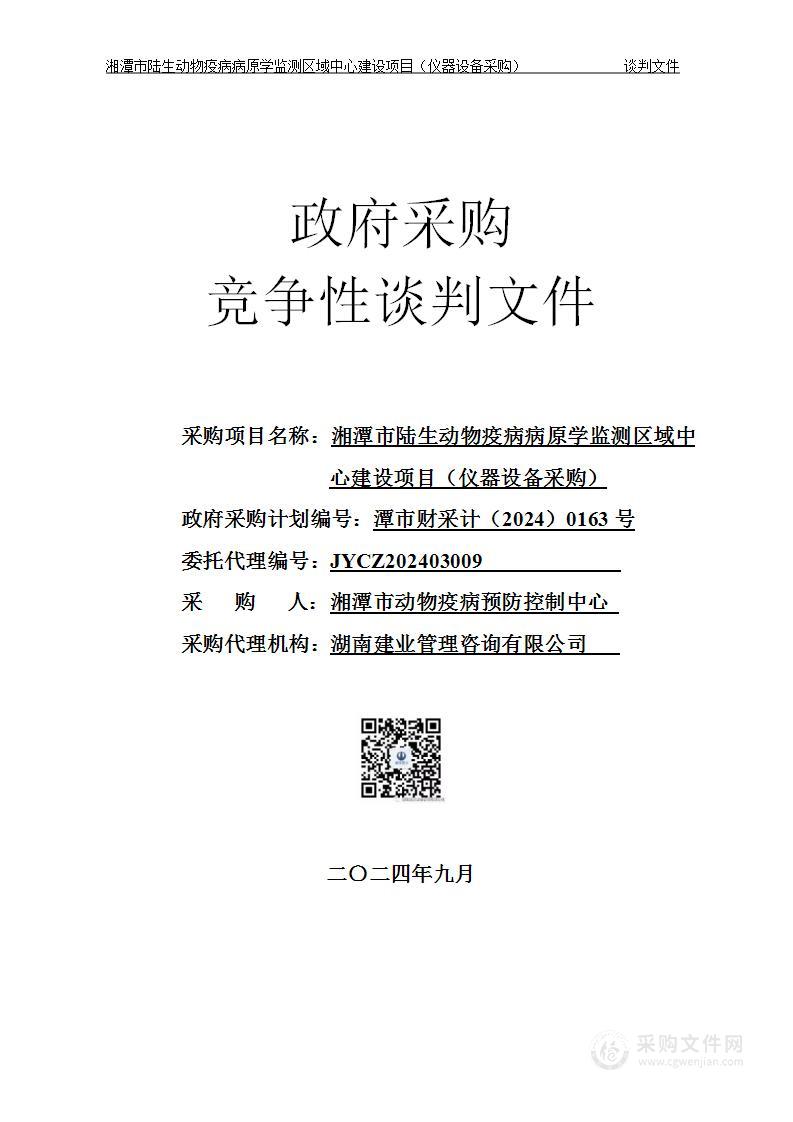 湘潭市陆生动物疫病病原学监测区域中心建设项目(仪器设备采购)