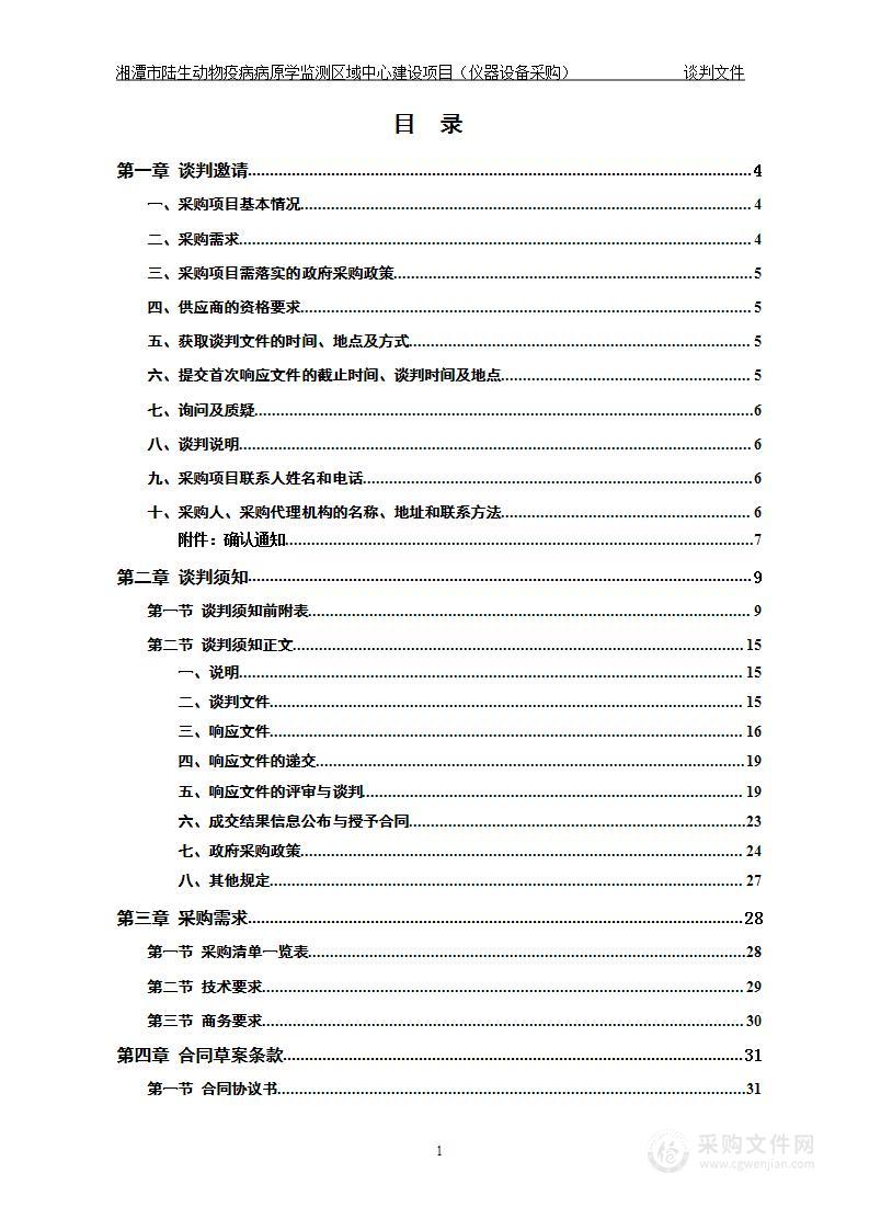 湘潭市陆生动物疫病病原学监测区域中心建设项目(仪器设备采购)