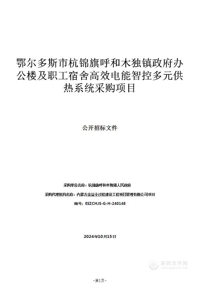 鄂尔多斯市杭锦旗呼和木独镇政府办公楼及职工宿舍高效电能智控多元供热系统采购项目