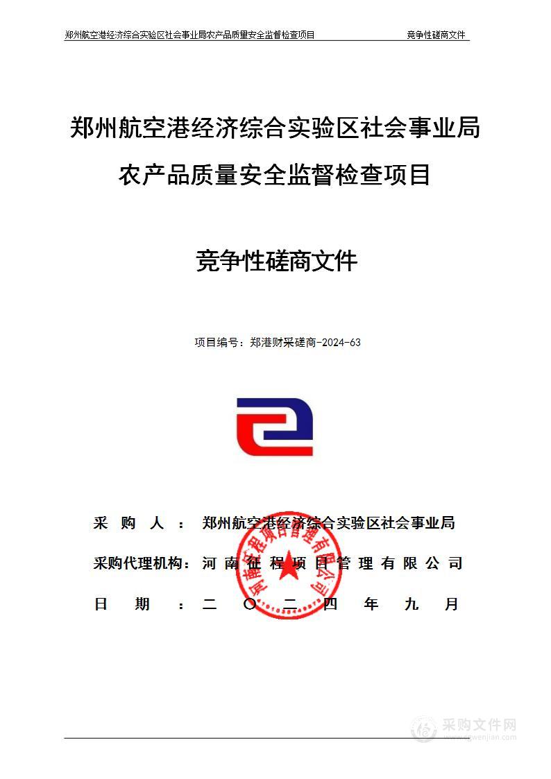 郑州航空港经济综合实验区社会事业局农产品质量安全监督检查项目