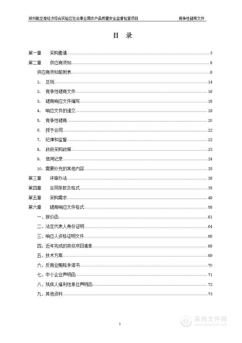 郑州航空港经济综合实验区社会事业局农产品质量安全监督检查项目