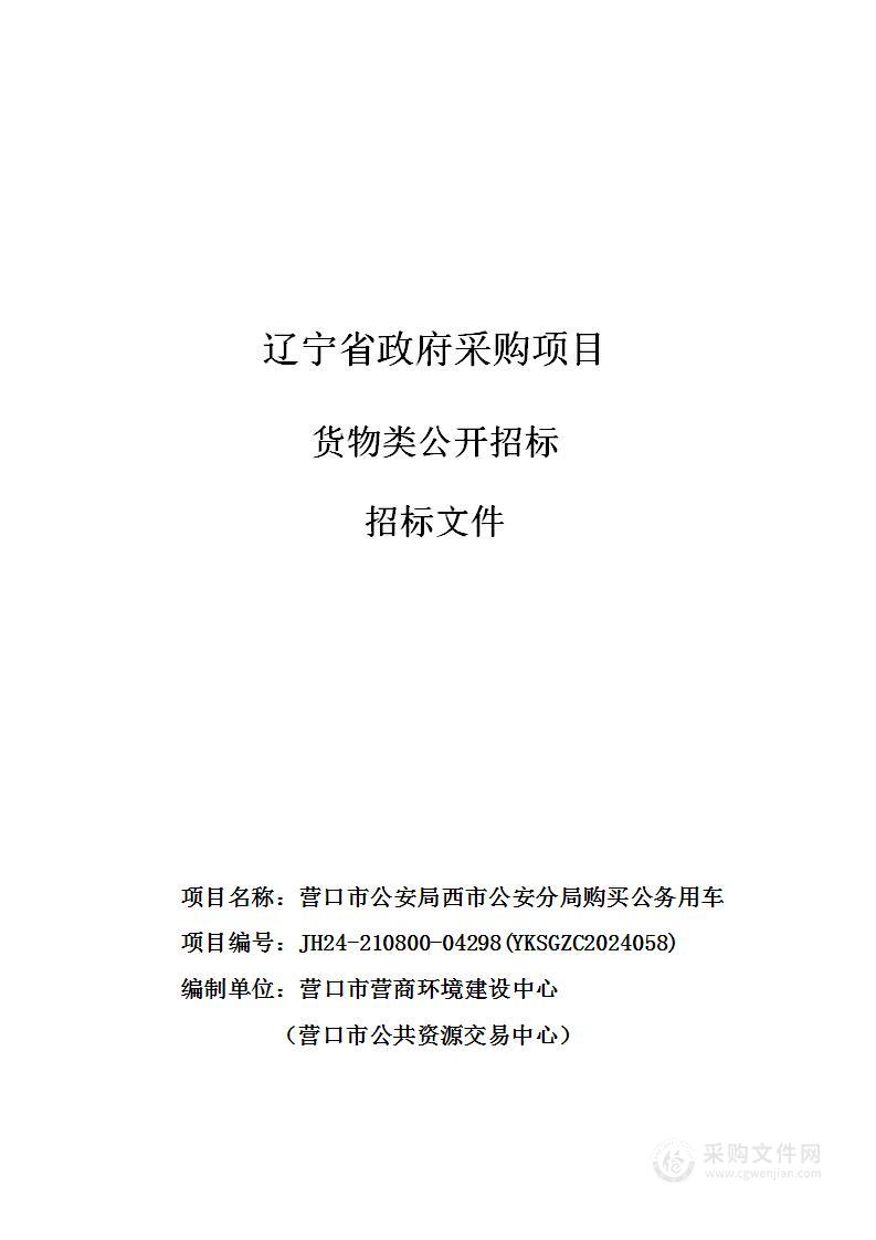 营口市公安局西市区公安分局购买公务用车