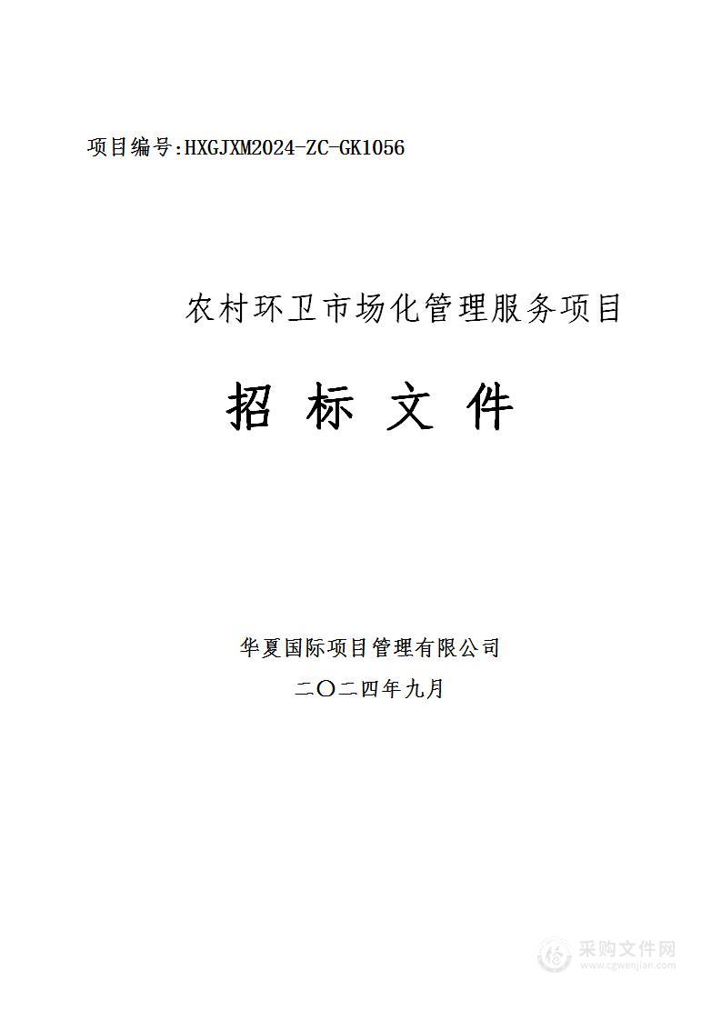 农村环卫市场化管理服务项目