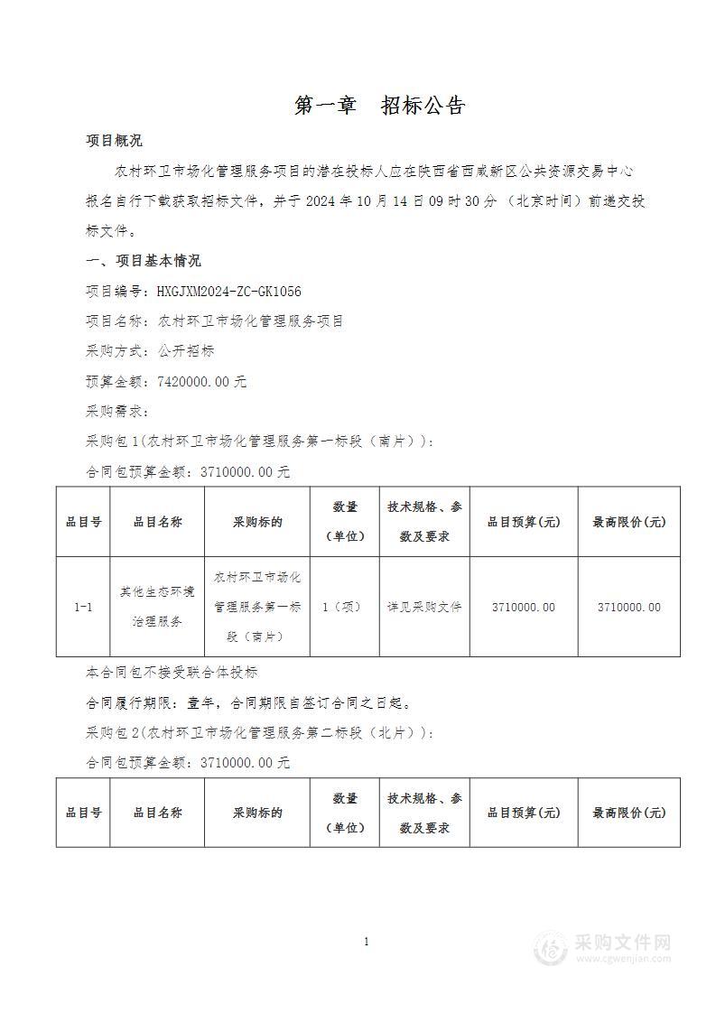 农村环卫市场化管理服务项目