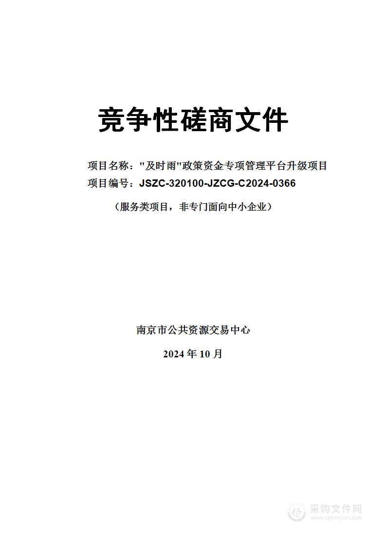 "及时雨"政策资金专项管理平台升级项目