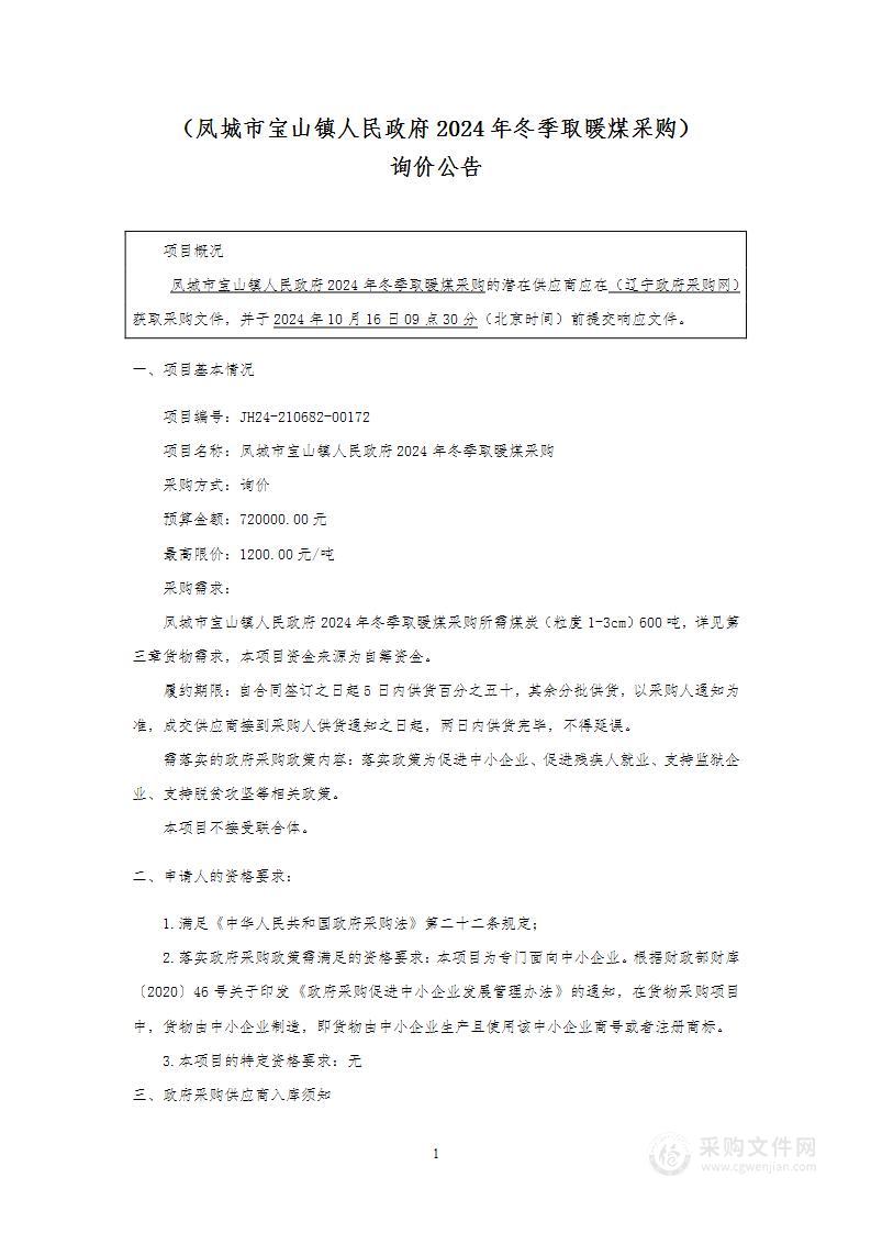 凤城市宝山镇人民政府2024年冬季取暖煤采购