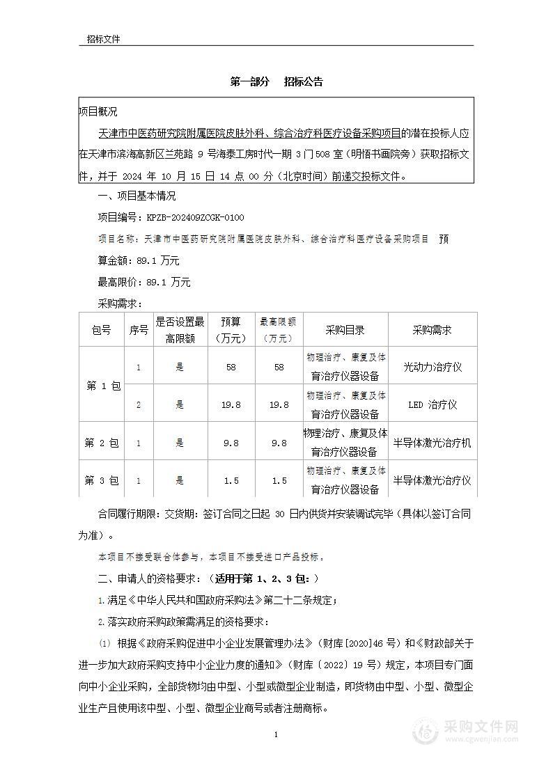 天津市中医药研究院附属医院皮肤外科、综合治疗科医疗设备采购项目