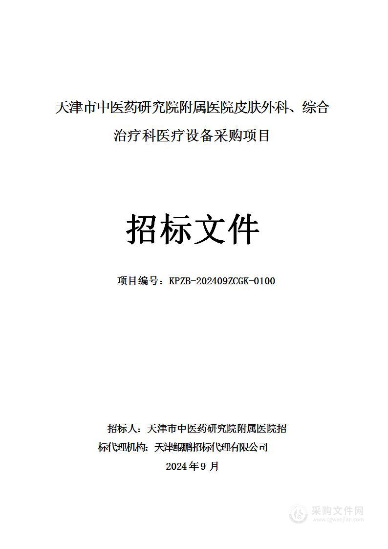 天津市中医药研究院附属医院皮肤外科、综合治疗科医疗设备采购项目