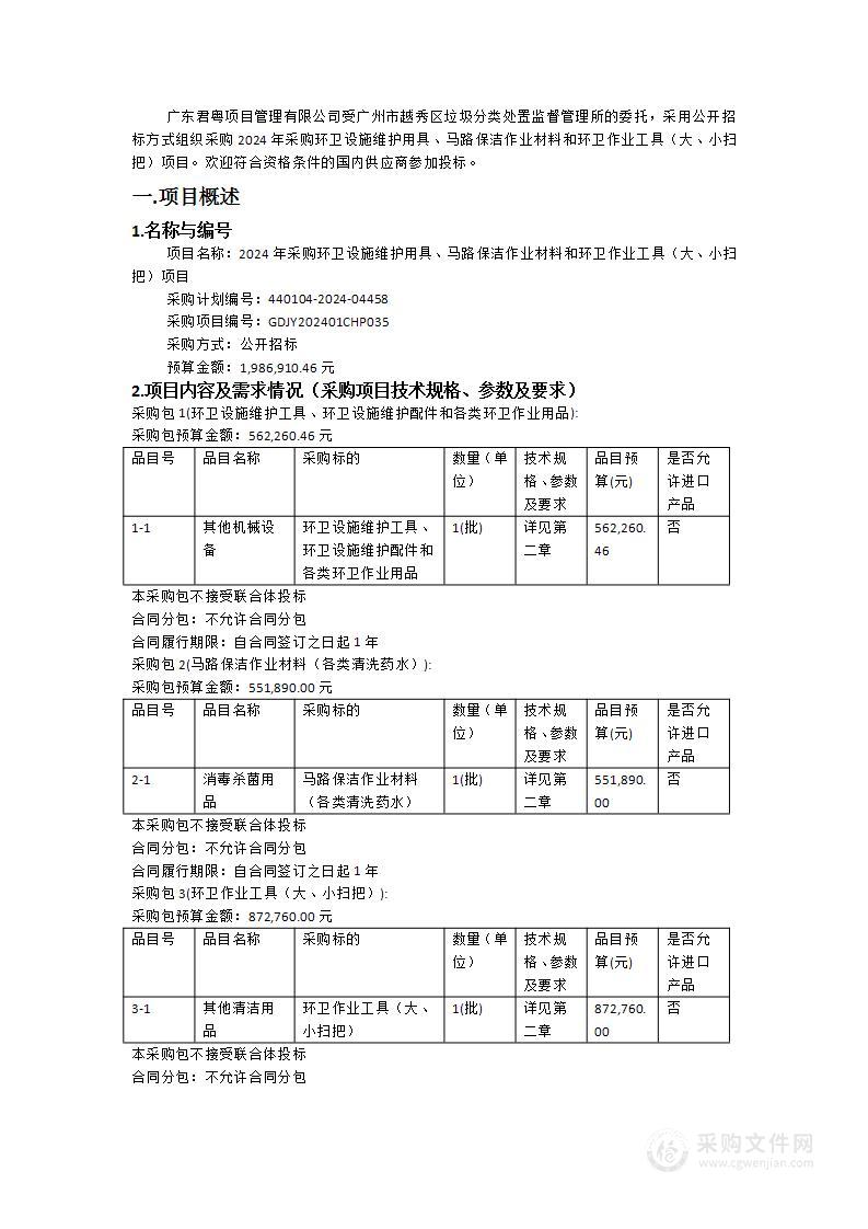 2024年采购环卫设施维护用具、马路保洁作业材料和环卫作业工具（大、小扫把）项目