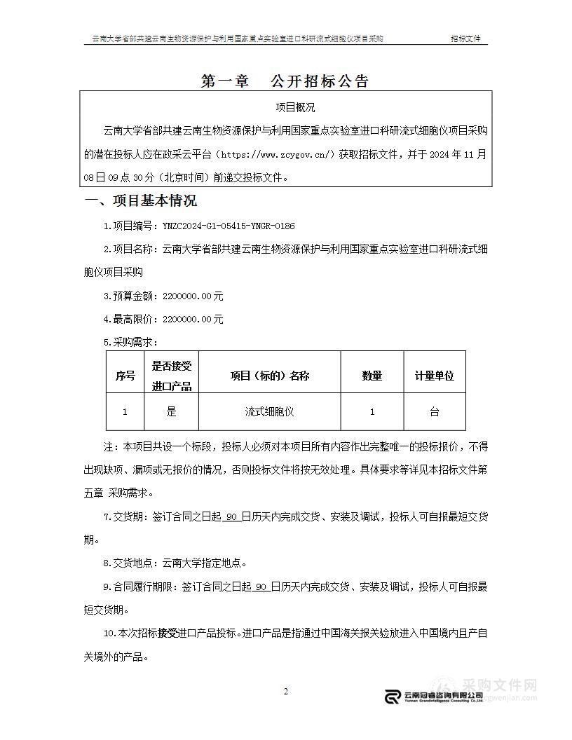 云南大学省部共建云南生物资源保护与利用国家重点实验室进口科研流式细胞仪项目采购