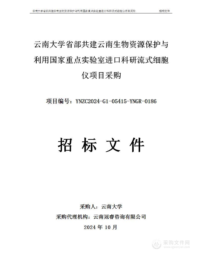 云南大学省部共建云南生物资源保护与利用国家重点实验室进口科研流式细胞仪项目采购