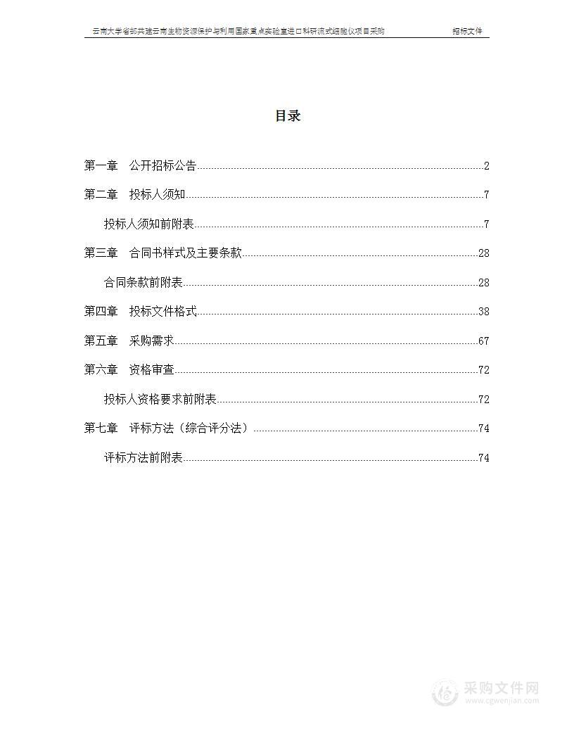 云南大学省部共建云南生物资源保护与利用国家重点实验室进口科研流式细胞仪项目采购