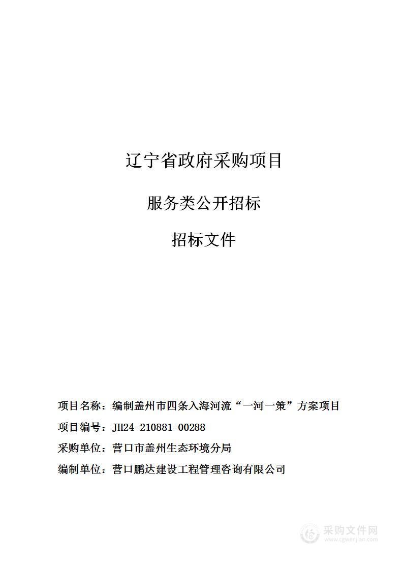 编制盖州市四条入海河流“一河一策”方案项目