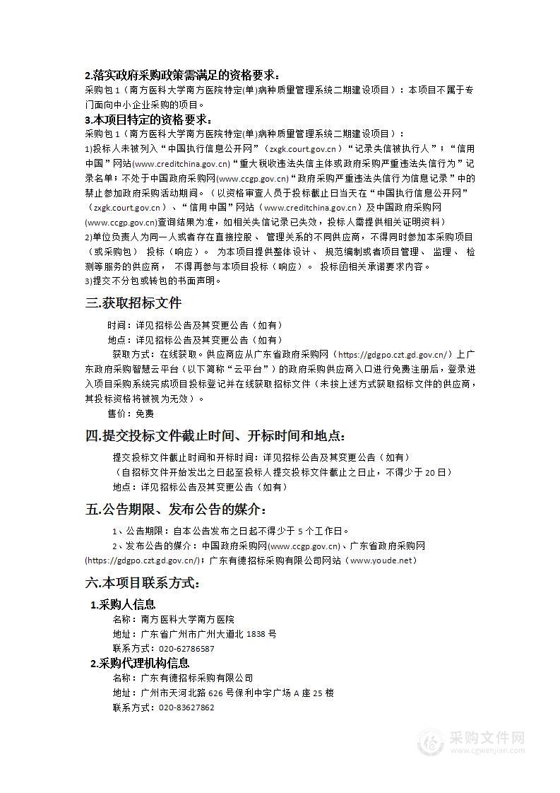 南方医科大学南方医院特定(单)病种质量管理系统二期建设项目