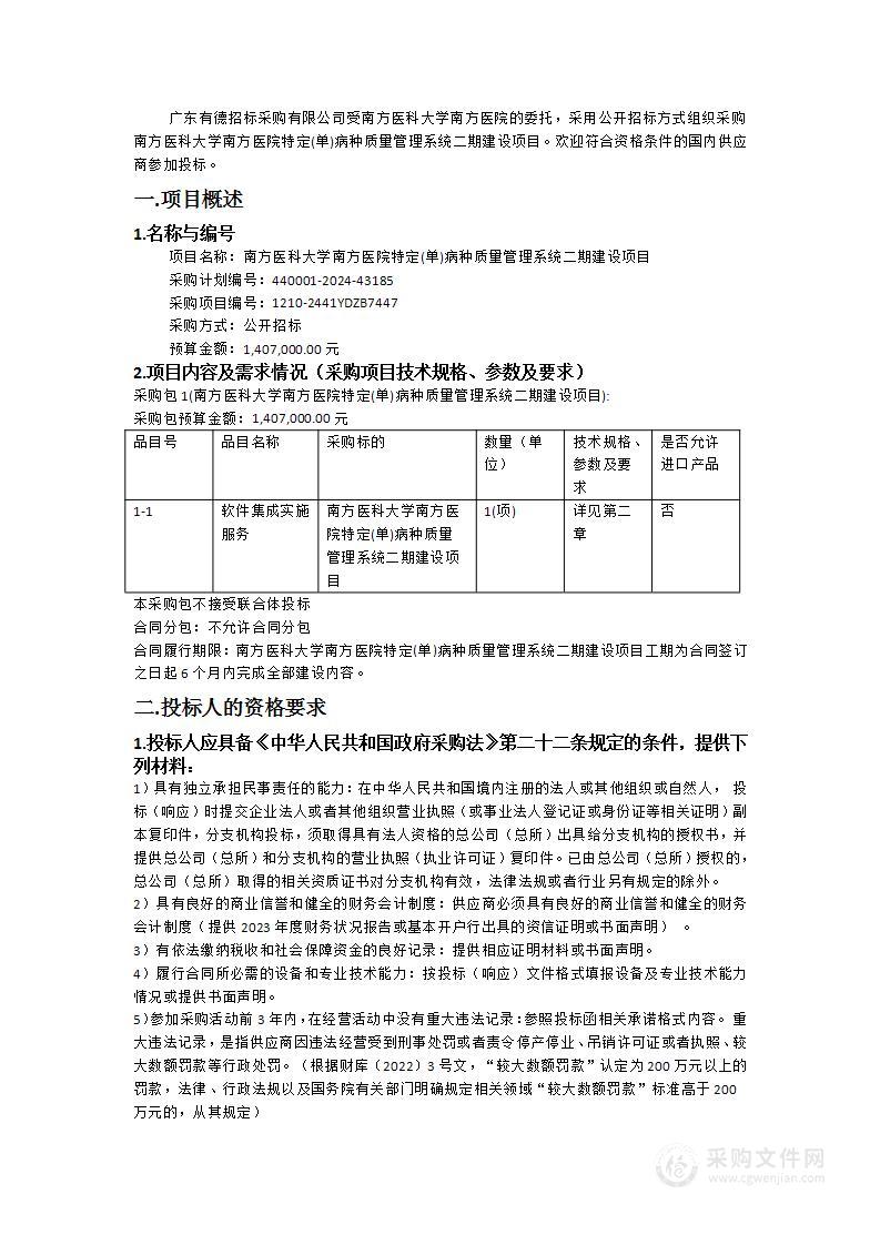 南方医科大学南方医院特定(单)病种质量管理系统二期建设项目