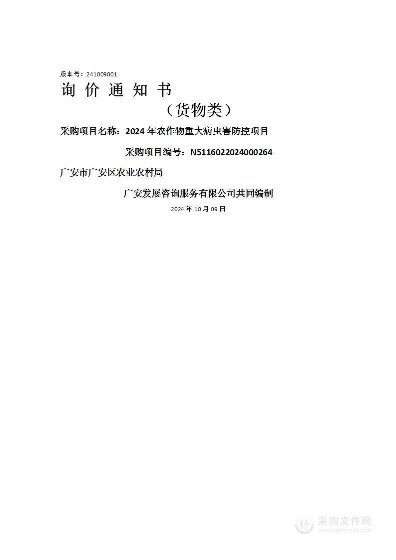 2024年农作物重大病虫害防控项目