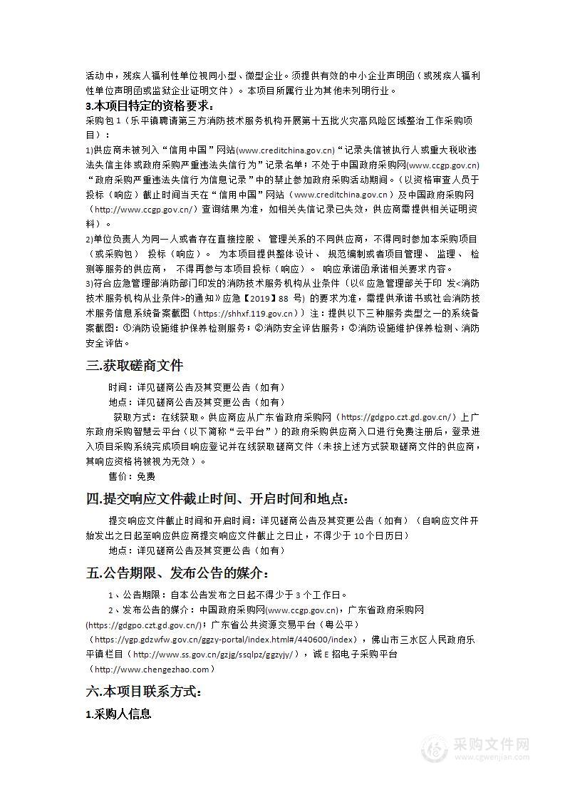 乐平镇聘请第三方消防技术服务机构开展第十五批火灾高风险区域整治工作采购项目