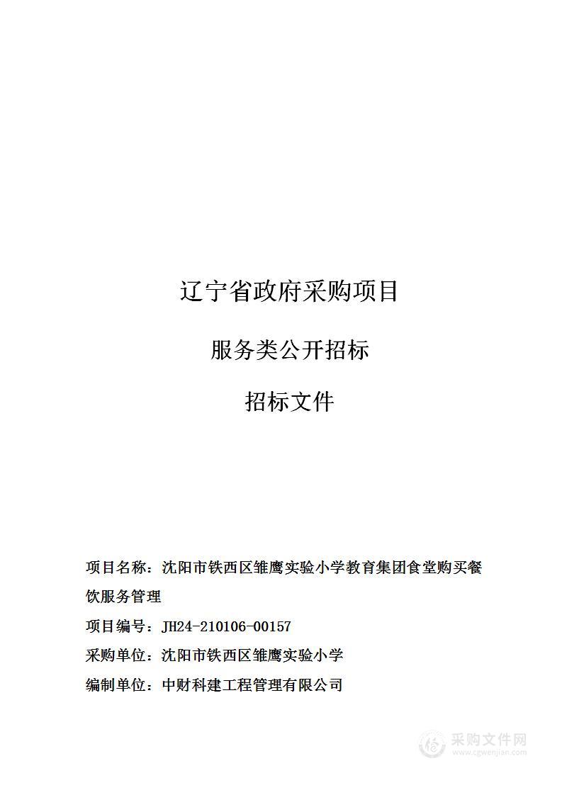 沈阳市铁西区雏鹰实验小学教育集团食堂购买餐饮服务管理