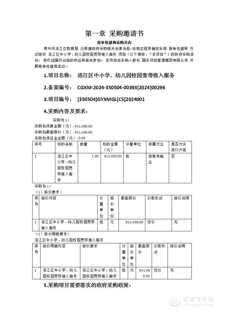 洛江区中小学、幼儿园校园宽带接入服务