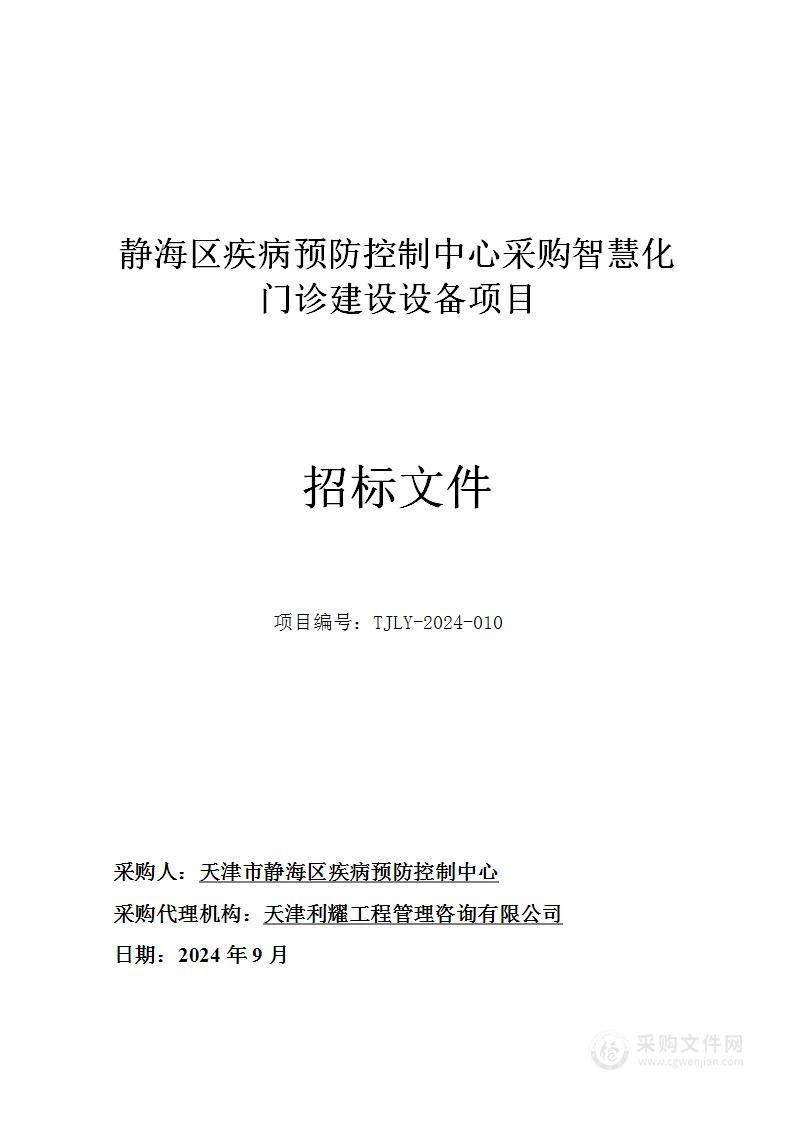 静海区疾病预防控制中心采购智慧化门诊建设设备