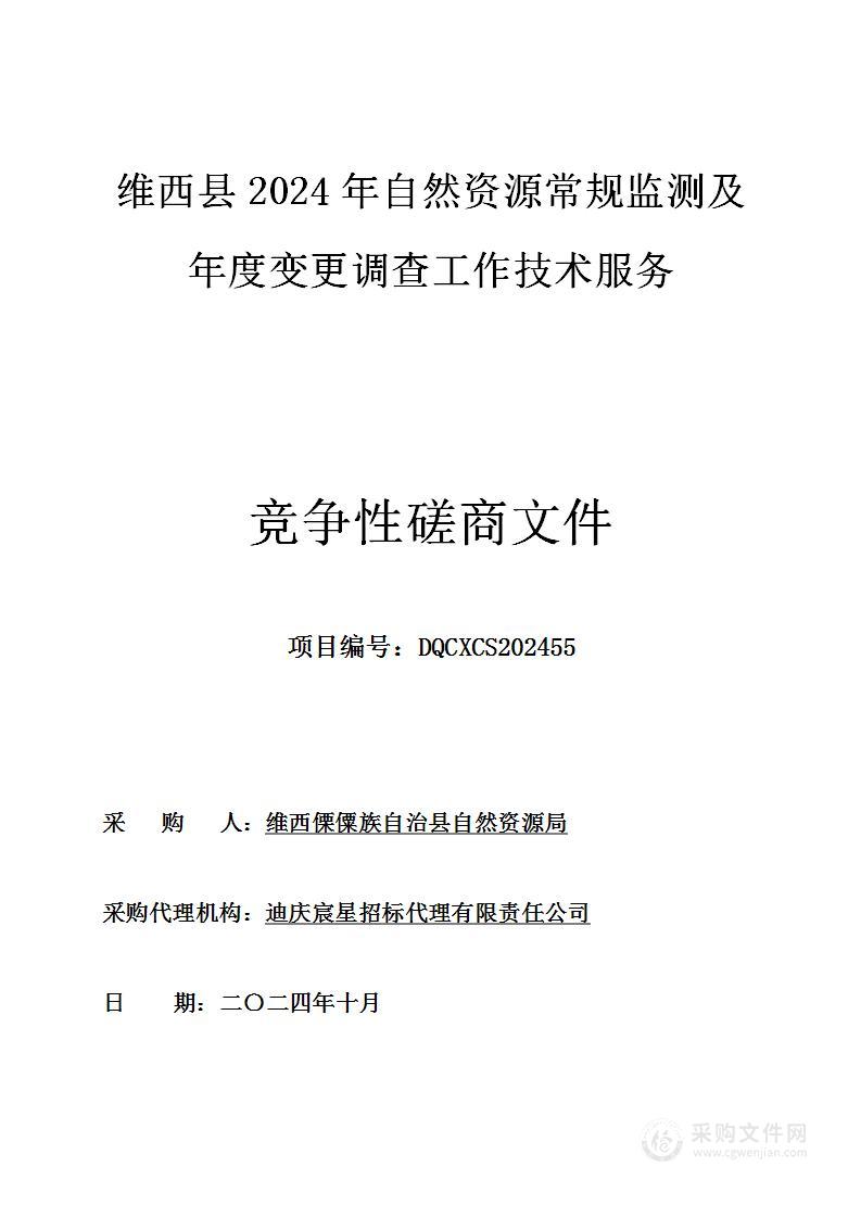 维西县2024年自然资源常规监测及年度变更调查工作技术服务