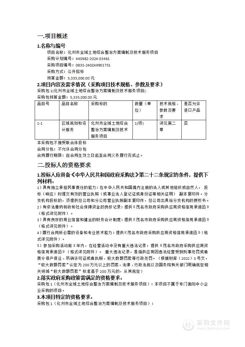 化州市全域土地综合整治方案编制及技术服务项目