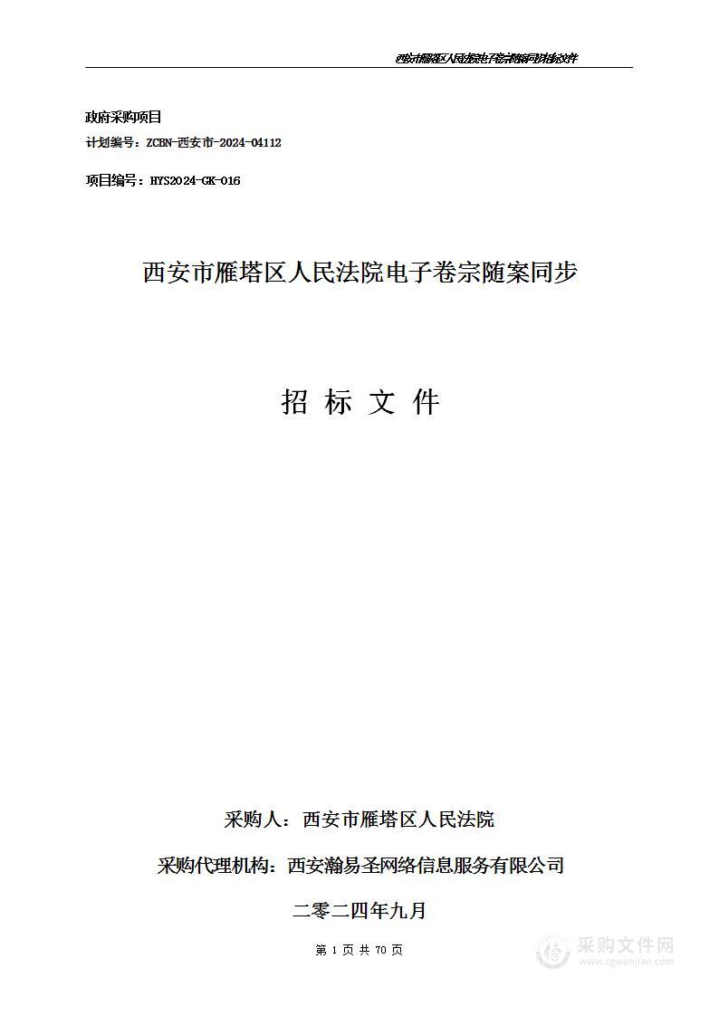 西安市雁塔区人民法院电子卷宗随案同步