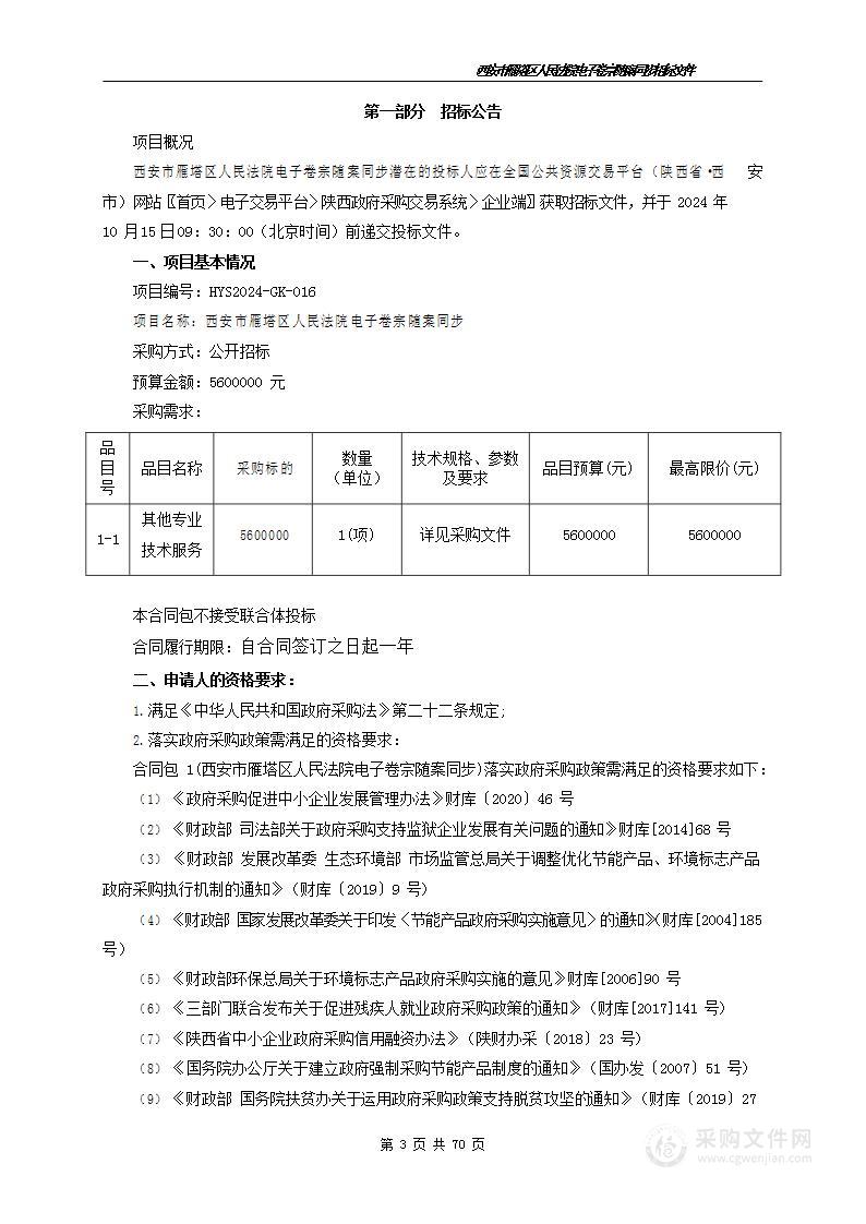 西安市雁塔区人民法院电子卷宗随案同步