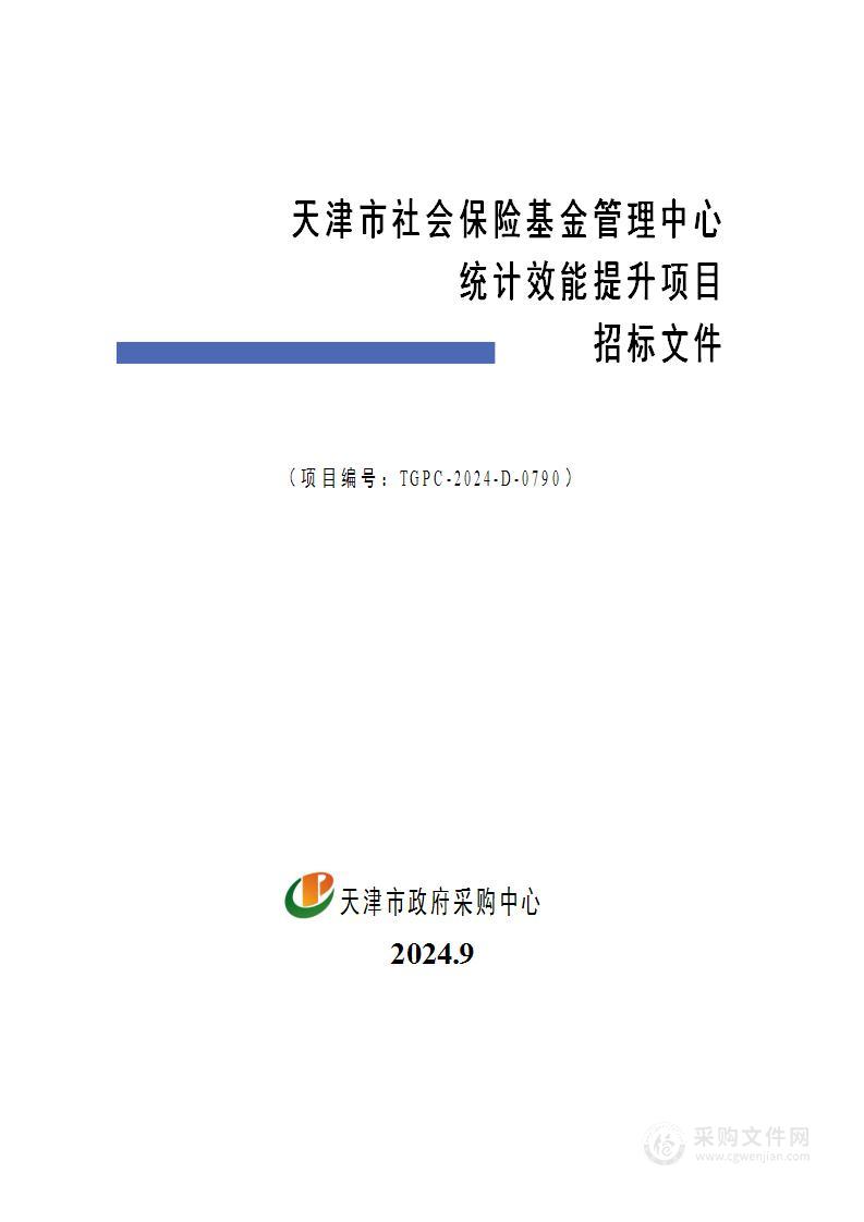 天津市社会保险基金管理中心统计效能提升项目