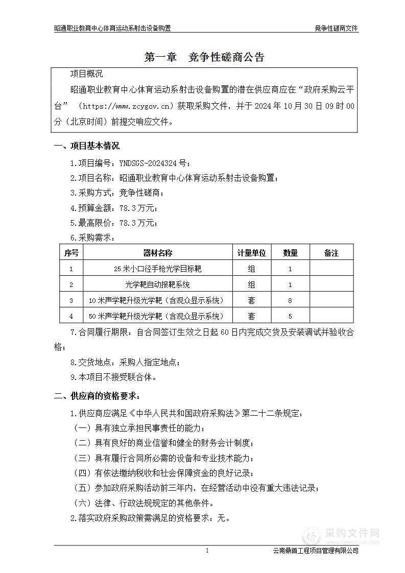 昭通职业教育中心体育运动系射击设备购置