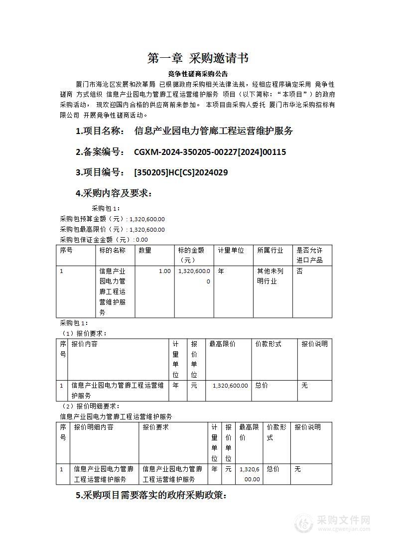 信息产业园电力管廊工程运营维护服务