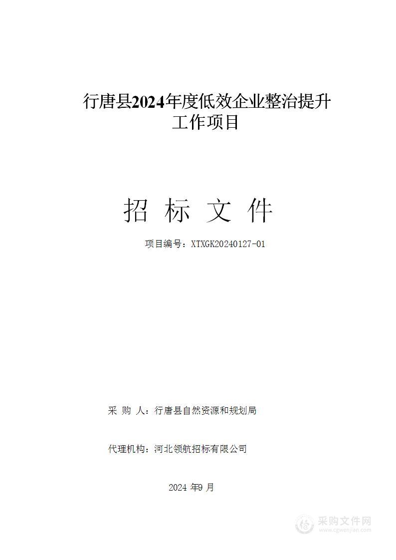 行唐县2024年度低效企业整治提升工作项目