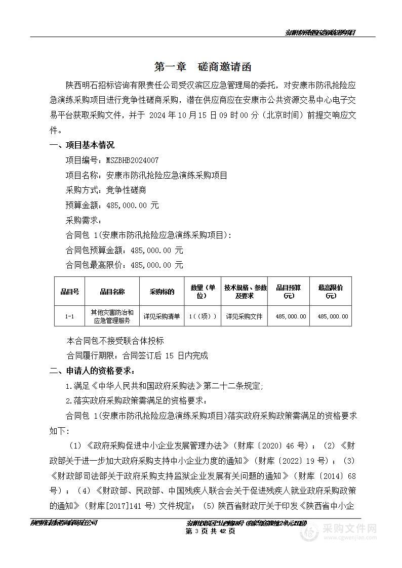 安康市防汛抢险应急演练采购项目