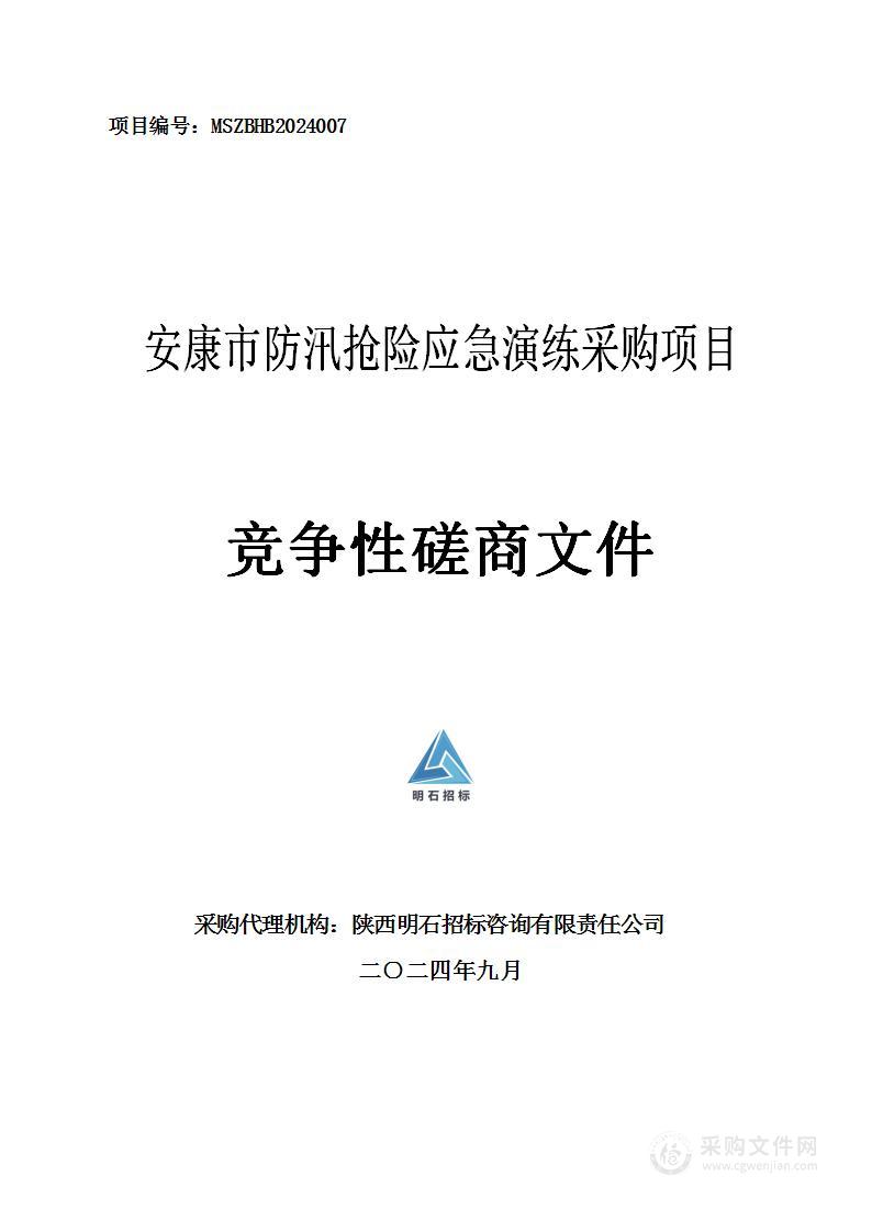 安康市防汛抢险应急演练采购项目