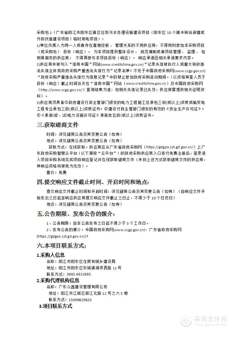 广东省阳江市阳东区镇区垃圾污水处理设施建设项目（阳东区10个镇中转站新建或升级改造建设项目）临时用电项目