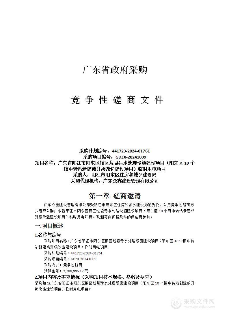 广东省阳江市阳东区镇区垃圾污水处理设施建设项目（阳东区10个镇中转站新建或升级改造建设项目）临时用电项目